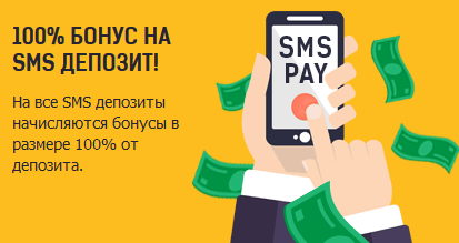 смс бонус от казино.